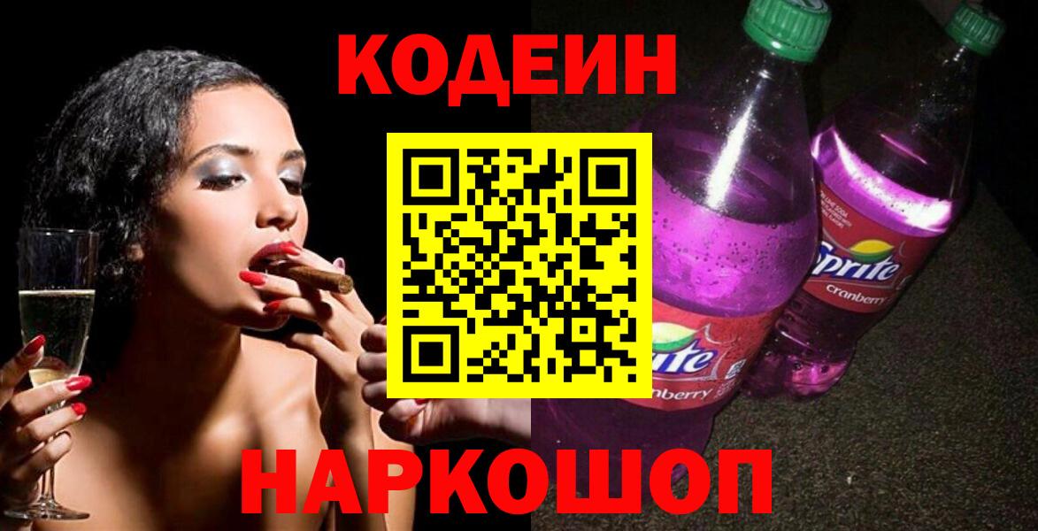 Кодеиновый сироп Lean Purple Drank Новозыбков