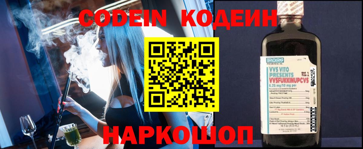 Новозыбков  Кодеиновый сироп Lean Purple Drank  Вход с VPN  Кодеиновый сироп Lean Purple Drank 