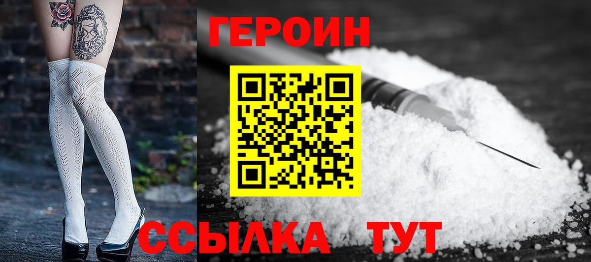 Героин хмурый Новозыбков